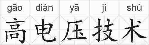 高电压技术的拼音