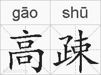 高疎的拼音