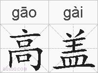高盖的拼音