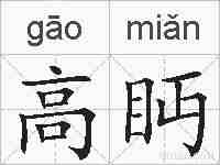 高眄的拼音