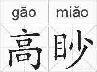 高眇的拼音
