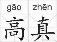 高真的拼音