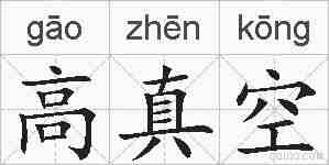 高真空的拼音