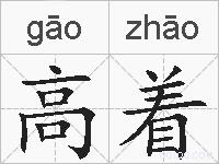 高着的拼音