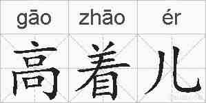 高着儿的拼音