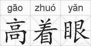 高着眼的拼音