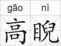 高睨的拼音