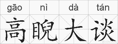 高睨大谈的拼音