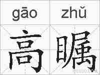 高瞩的拼音
