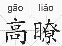 高瞭的拼音