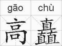 高矗的拼音