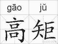 高矩的拼音