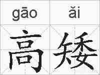 高矮的拼音