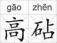 高砧的拼音