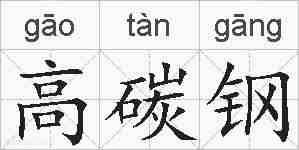 高碳钢的拼音
