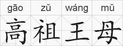 高祖王母的拼音