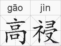 高祲的拼音