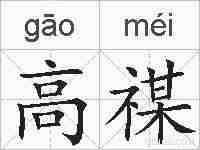 高禖的拼音