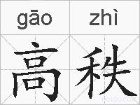 高秩的拼音