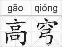 高穹的拼音