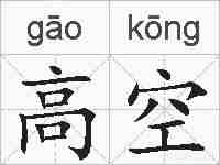 高空的拼音