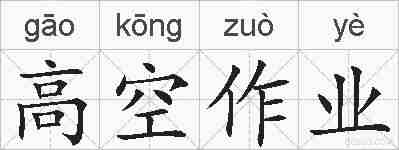 高空作业的拼音