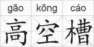 高空槽的拼音