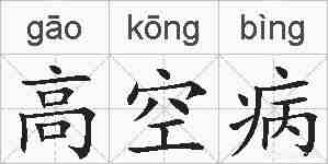 高空病的拼音