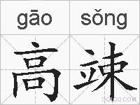 高竦的拼音
