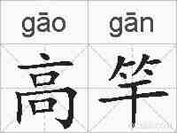 高竿的拼音