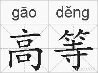 高等的拼音
