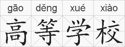 高等学校的拼音