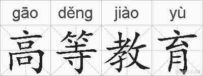 高等教育的拼音
