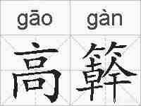 高簳的拼音