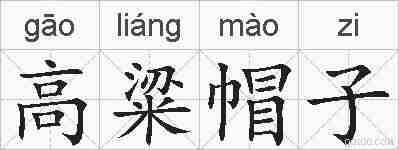 高粱帽子的拼音