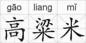 高粱米的拼音