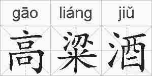 高粱酒的拼音