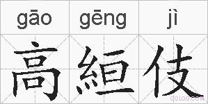 高絙伎的拼音