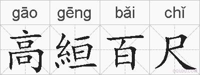 高絙百尺的拼音