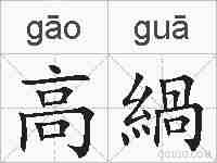 高緺的拼音