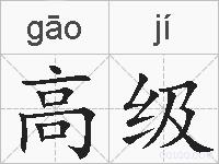 高级的拼音