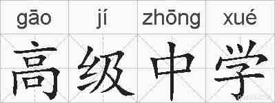 高级中学的拼音