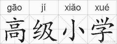 高级小学的拼音