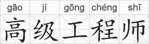 高级工程师的拼音