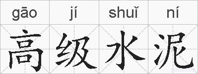 高级水泥的拼音