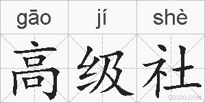 高级社的拼音