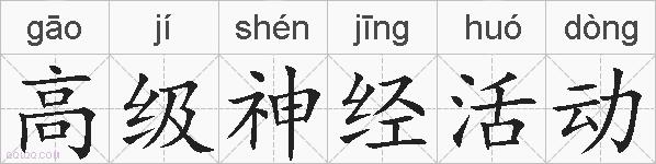 高级神经活动的拼音