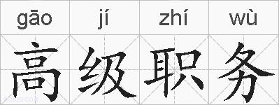 高级职务的拼音