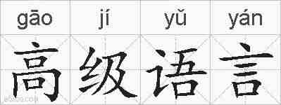 高级语言的拼音