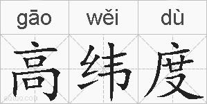 高纬度的拼音